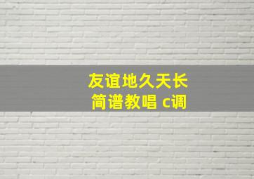 友谊地久天长简谱教唱 c调